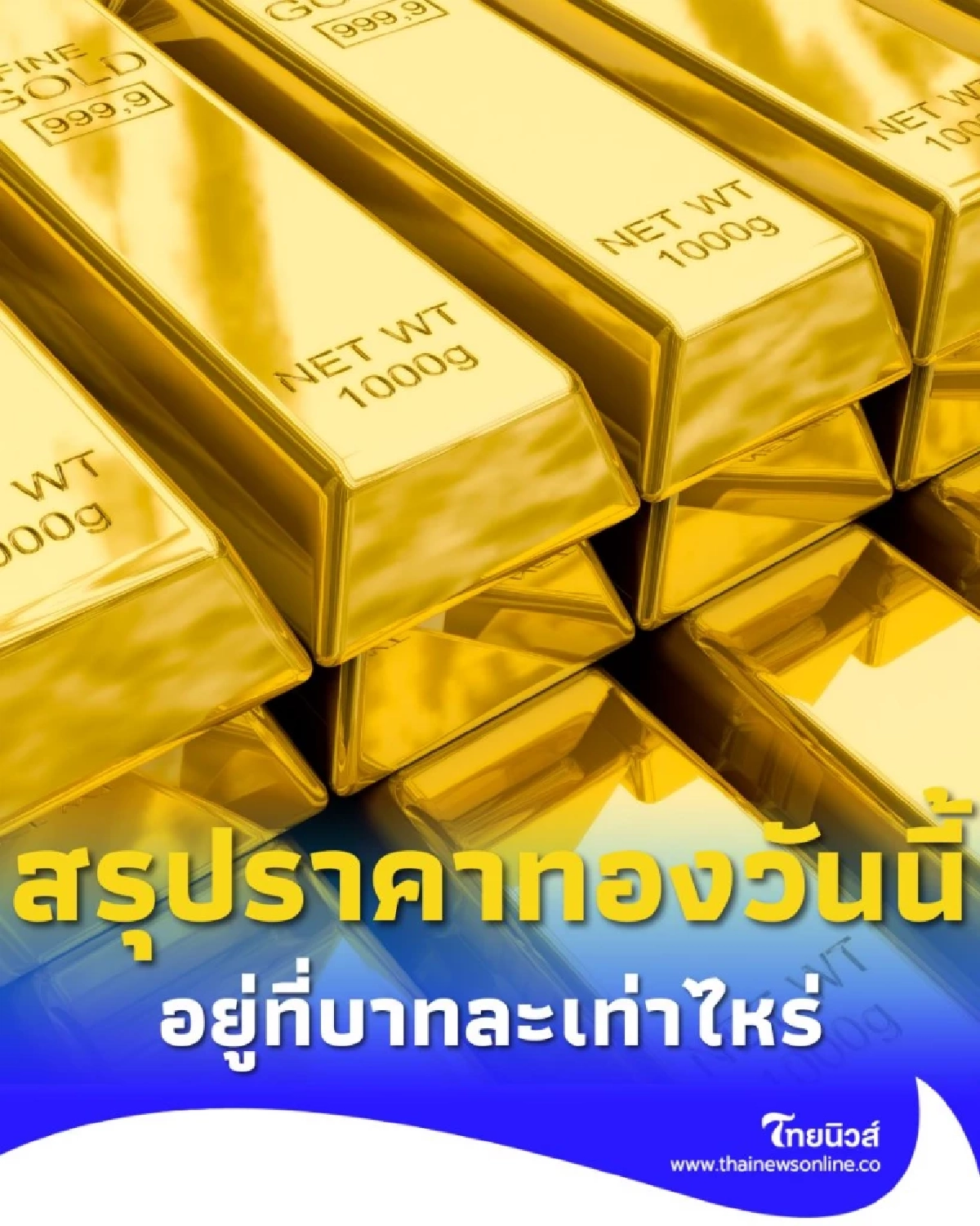 สรุปราคาทองวันนี้ 5 ต.ค. 68 ราคาทองคำ อยู่ที่บาทละเท่าไหร่