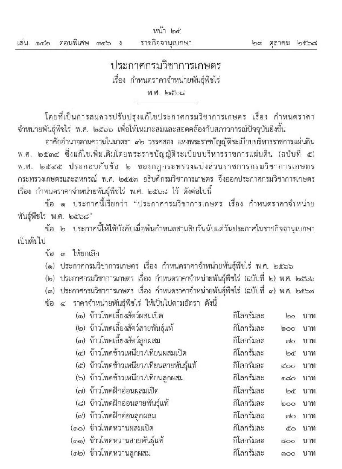 ราชกิจจาฯ ปรับราคาขายพันธุ์พืชไร่ปี 2568 ทั้งหมด 38 รายการ