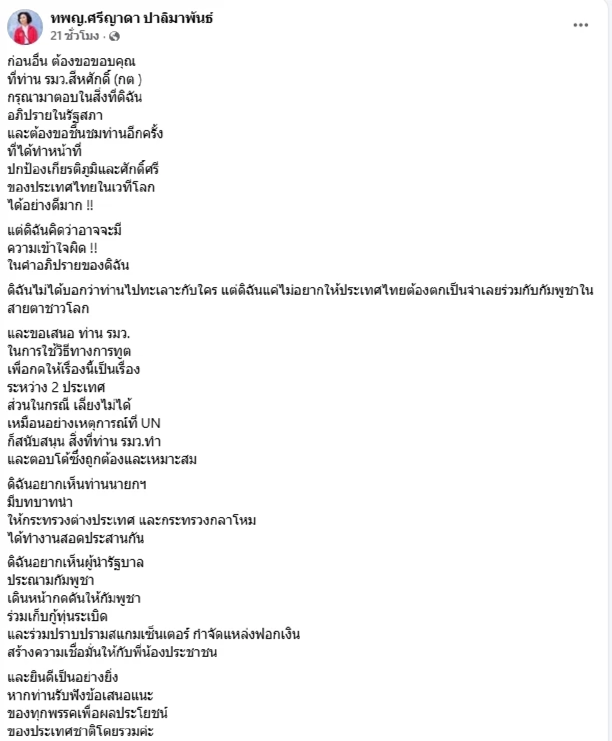 ศรีญาดา ชี้แจง เปล่าตำหนิ รมว.กต. แค่ไม่อยากให้ไทยตกเป็นจำเลย