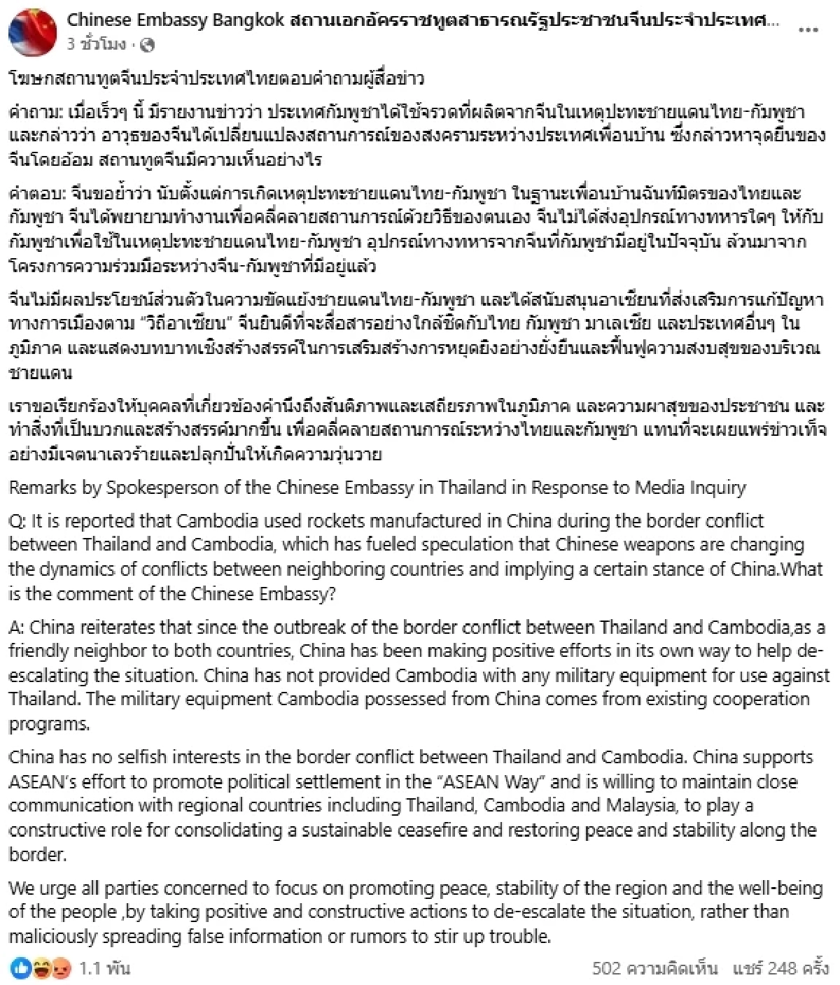 เปิดแถลง สถานทูตจีน ชี้แจงแล้ว หลังลือว่อนส่งอาวุธให้เขมรรบไทย
