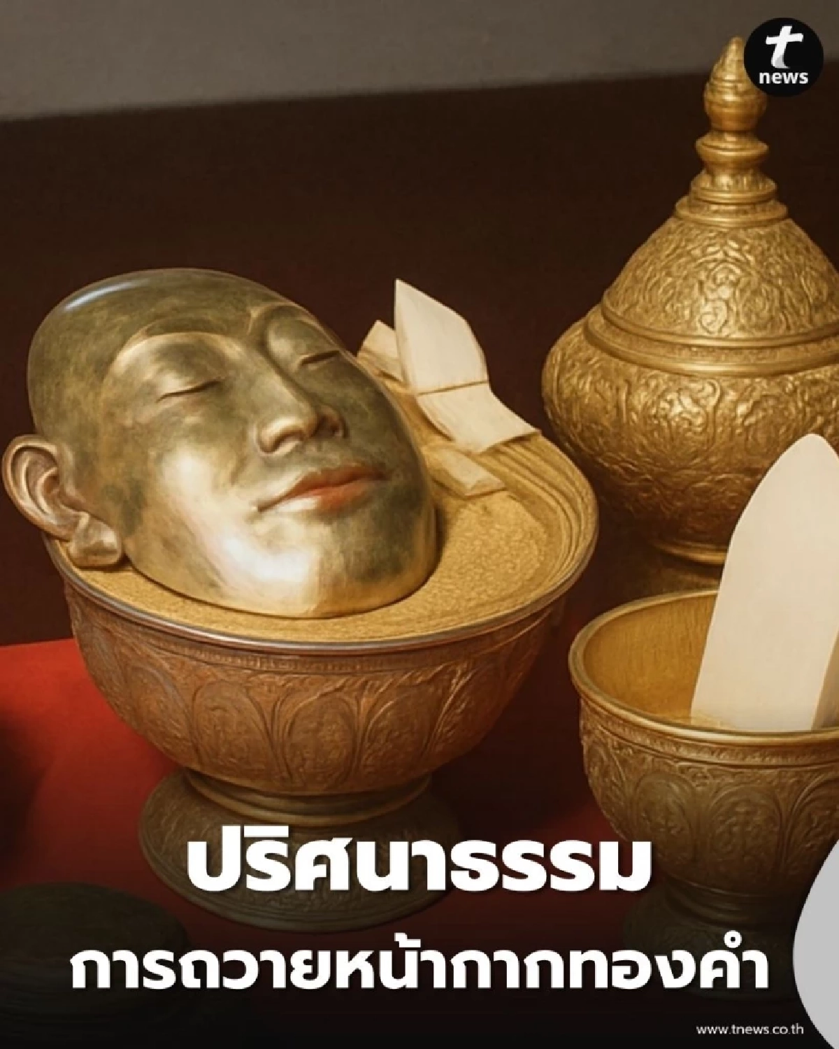 เปิดขั้นตอนศักดิ์สิทธิ์ หน้ากากทอง-หักพระสาง พิธีสรงพระบรมศพ