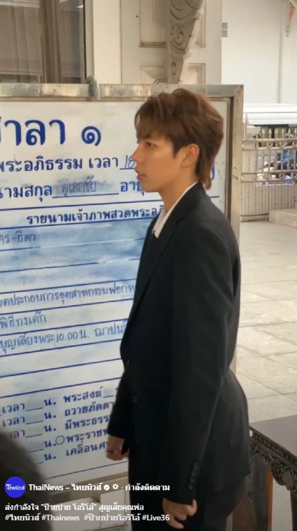 อายุคุณพ่อ ป๊ายปาย โอริโอ้ หลังสูญเสียกะทันหัน นับอายุแบบไทย - จีน