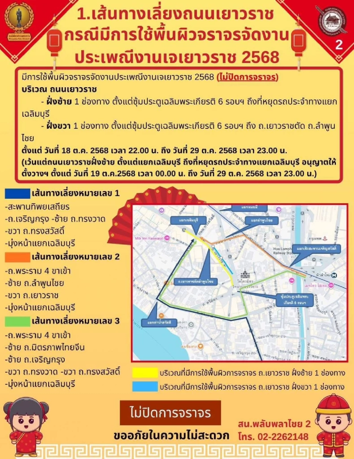 แจ้งเส้นทางการจัดงานประเพณี งานเจเยาวราช 2568 20–29 ต.ค. นี้