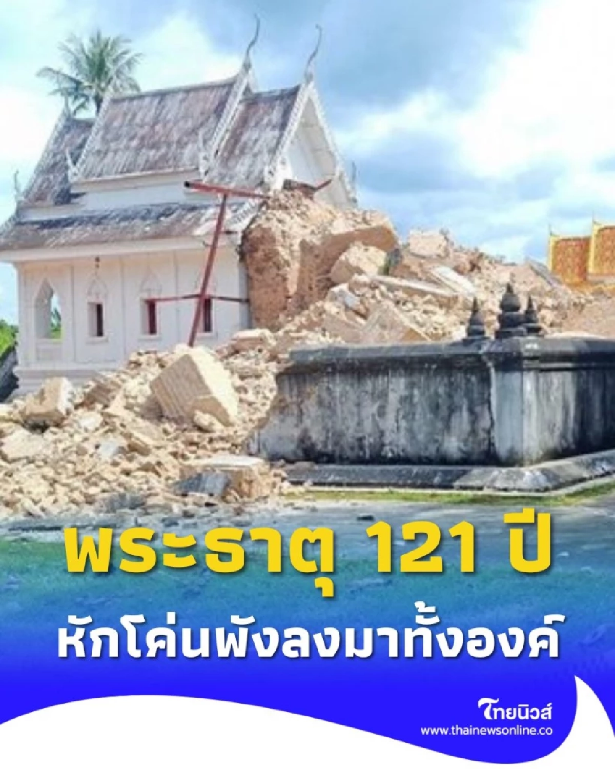 พระธาตุโนนตาล อายุ 121 ปี พังถล่ม พบโบราณวัตถุมีค่ากระจาย