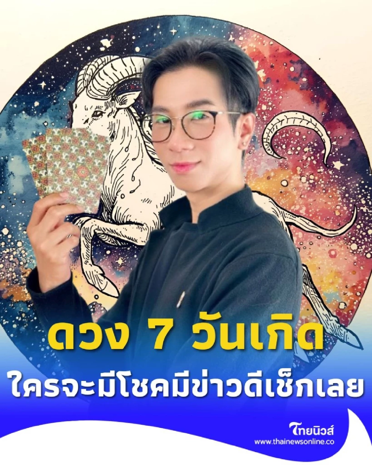 เปิดดวง 7 วันเกิด เดือนตุลาคม 2568 มีทั้งเรื่องดีและเรื่องต้องระวัง