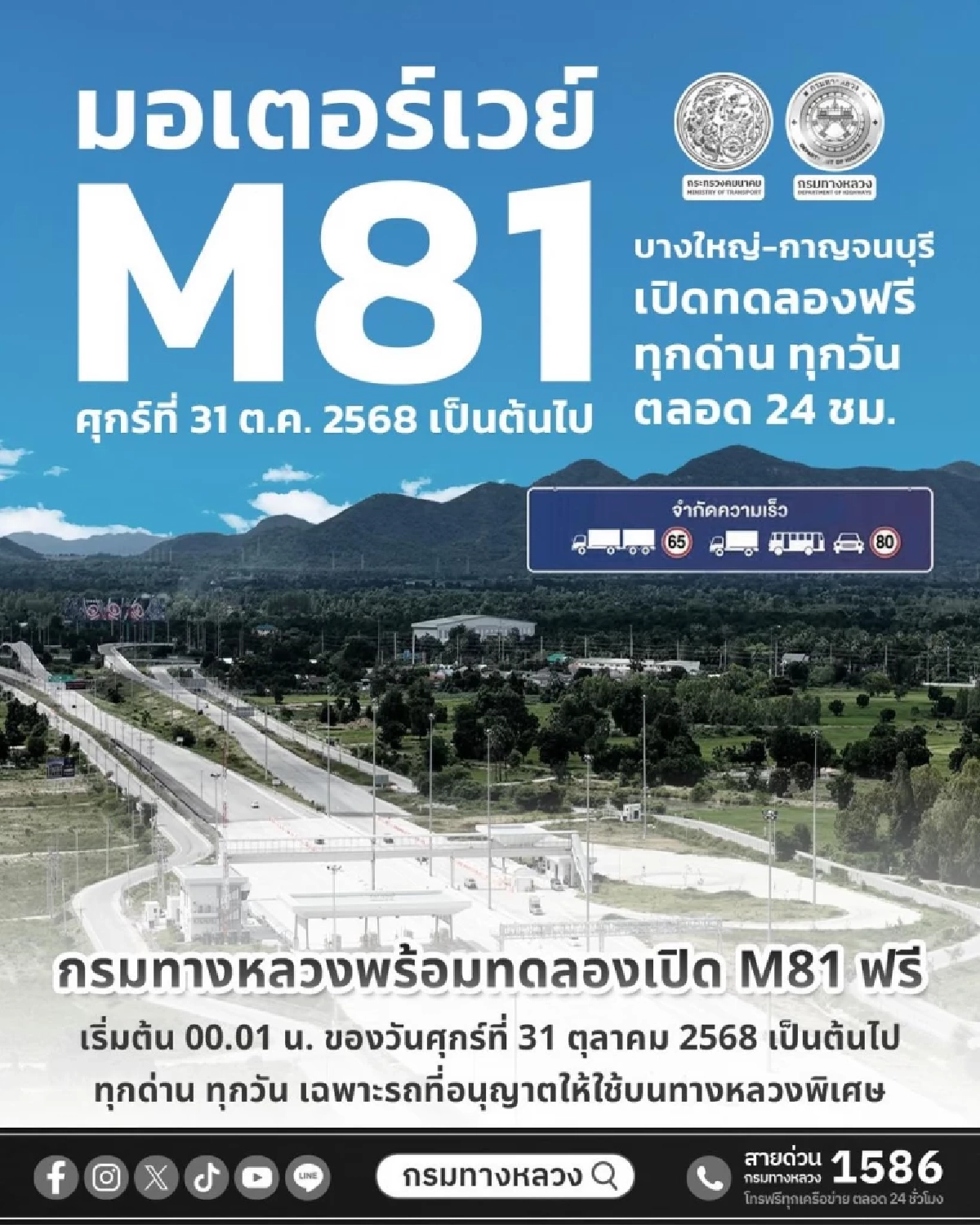 เปิดแล้ว! “มอเตอร์เวย์ M81” วิ่งฟรีทุกวัน 24 ชม. เริ่ม 31 ต.ค.