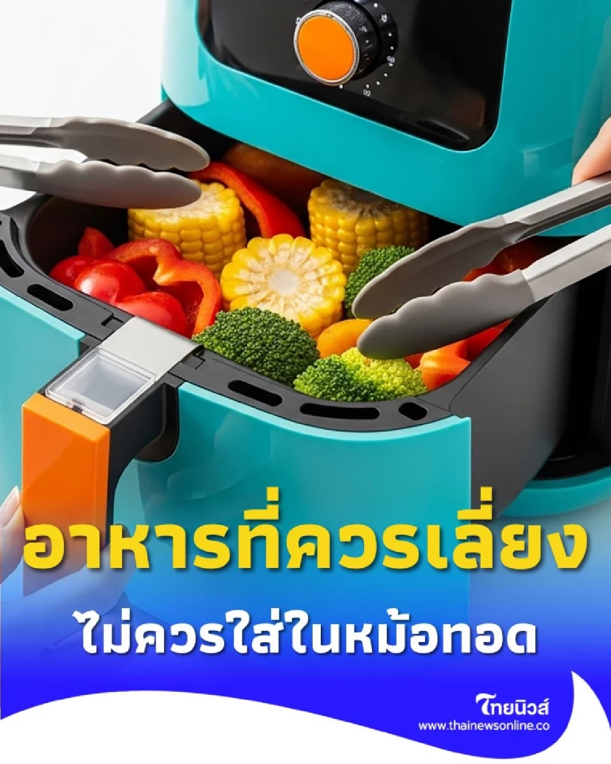 เลี่ยง 3 อาหารนี้ หากไม่อยากให้ หม้อทอดไร้น้ำมัน เสียหายและเป็นอันตรายต่อสุขภาพ