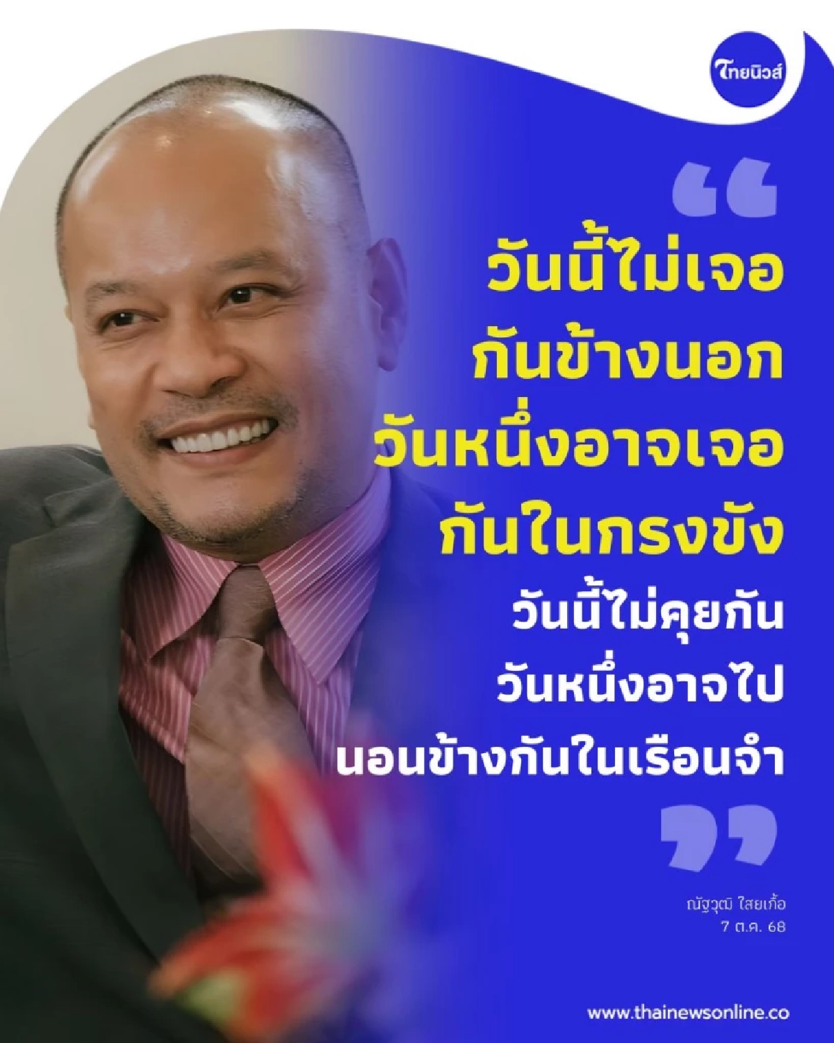 ณัฐวุฒิ ใสยเกื้อ ร่ายยาว อีกครั้งที่ชีวิตขยับเข้าใกล้คุก