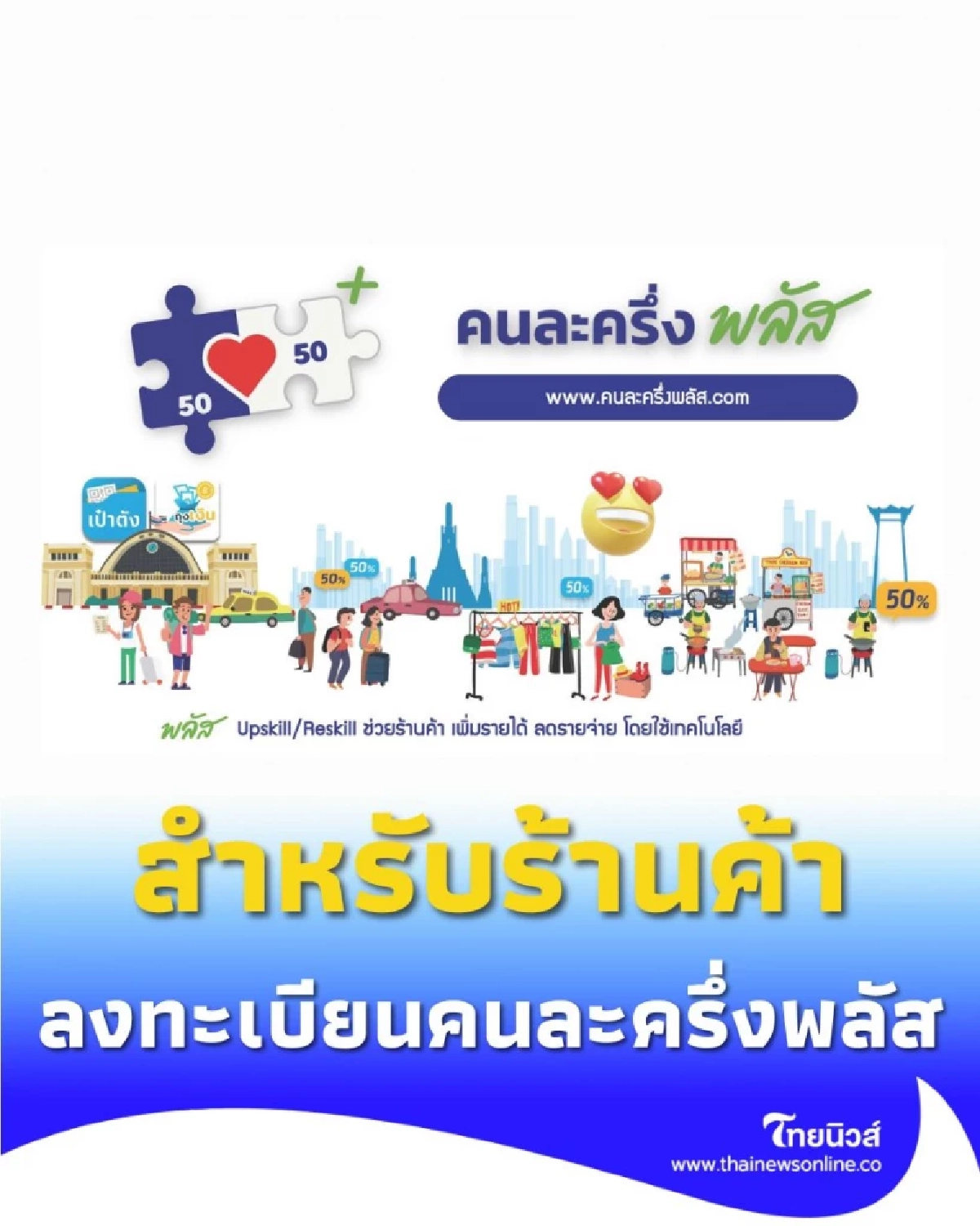 เปิดลงทะเบียนโครงการคนละครึ่ง พลัส สำหรับร้านค้าวันแรก 15 ตุลาคม 2568