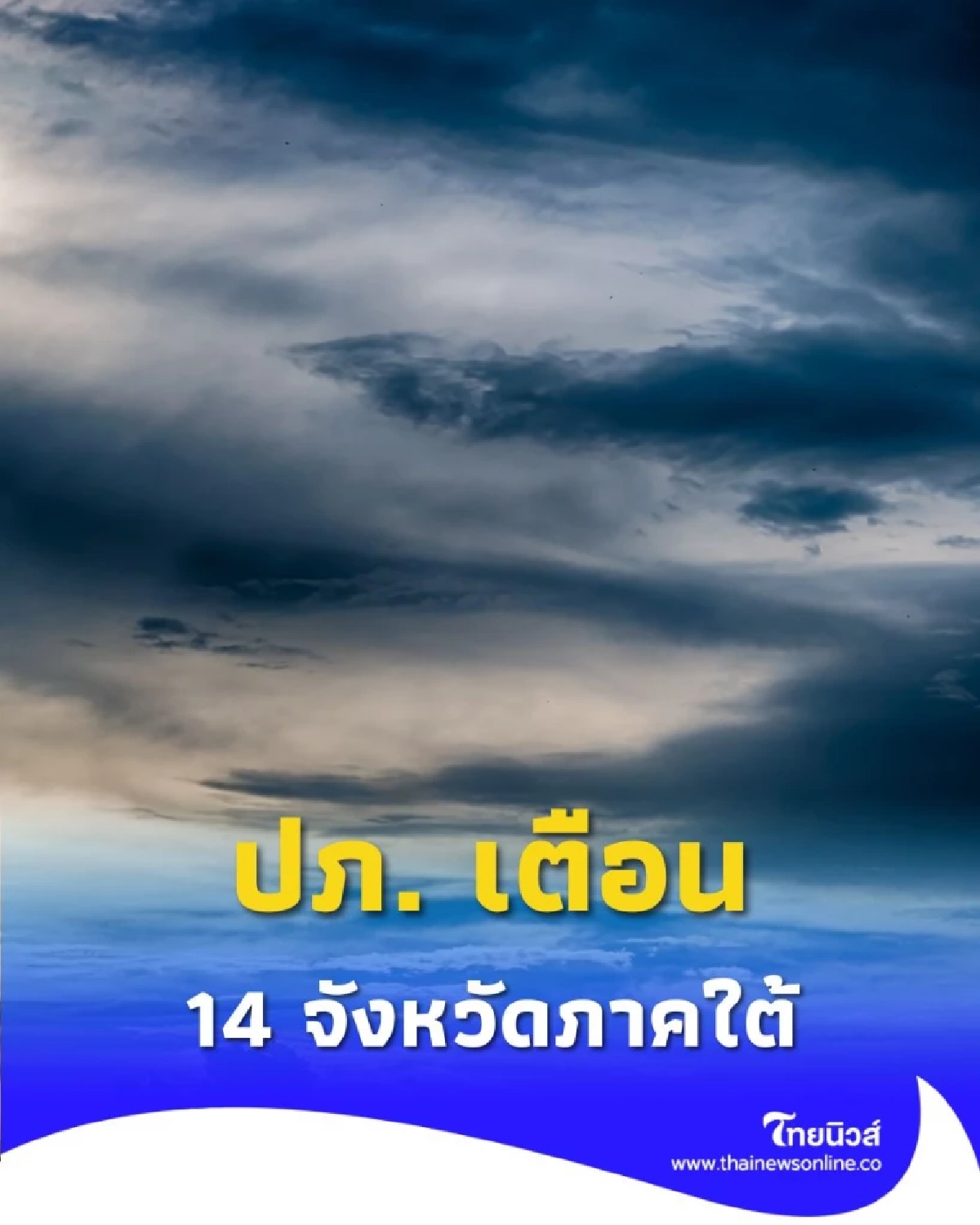 ปภ. เตือน 14 จังหวัดภาคใต้ เตรียมพร้อมรับมือสถานการณ์ล่วงหน้า