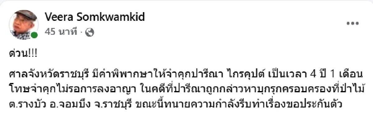 งานเข้า \"เอ๋ ปารีณา\" โดนคุกไม่รอลงอาญา ศาลชี้ผิดคดีรุกป่าราชบุรี
