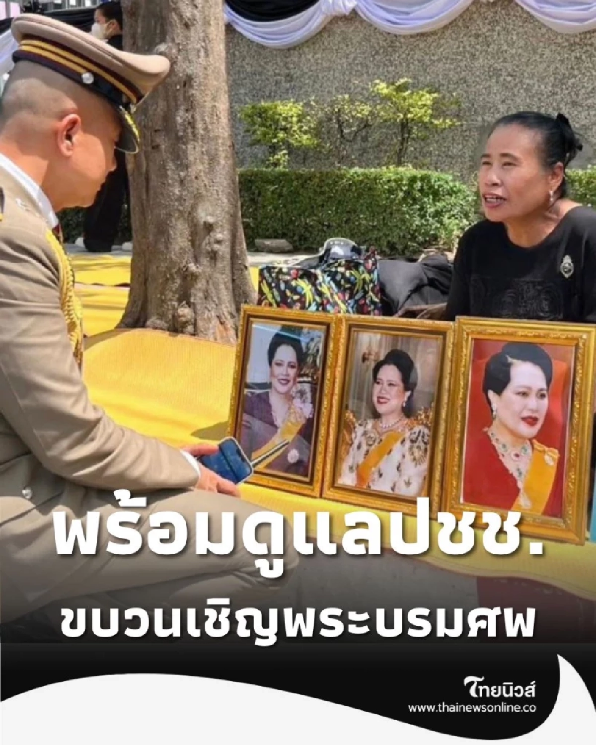 ตำรวจ น.6 พร้อม ดูแลปชช. ตลอดเส้นทาง ขบวนเชิญพระบรมศพ