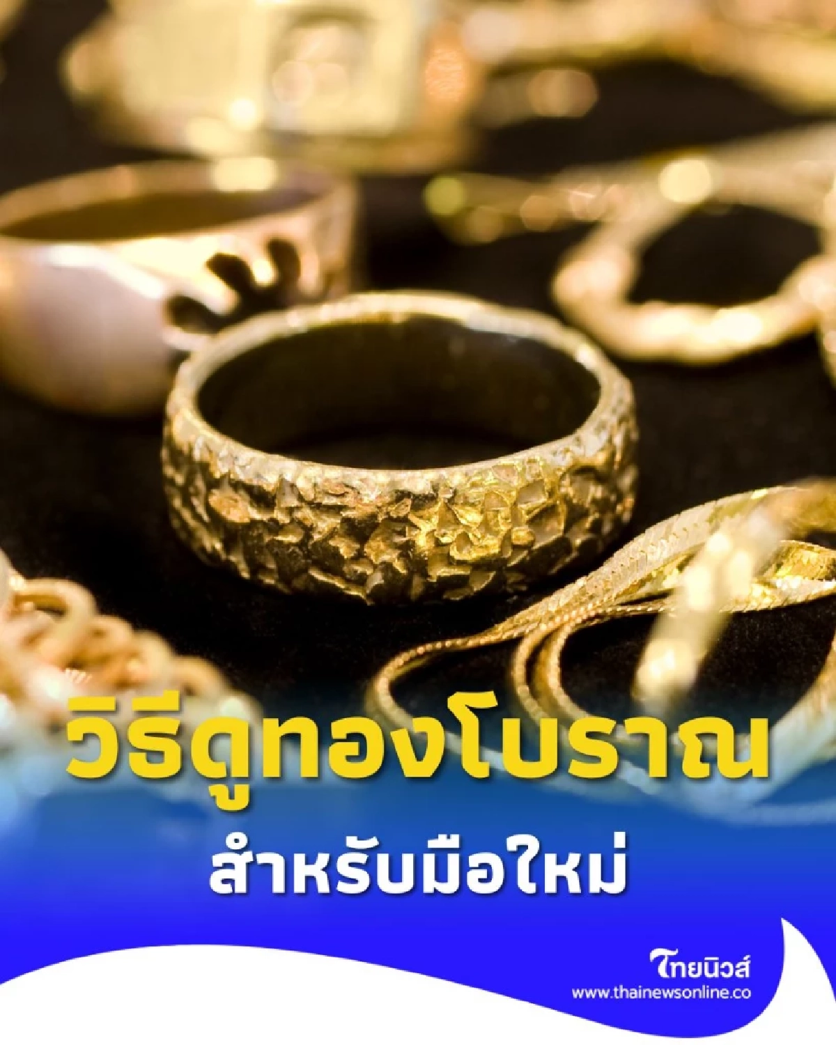 คู่มือจับผิดทองปลอม 8 วิธีดู ทองโบราณแท้ สำหรับมือใหม่หัดสะสม