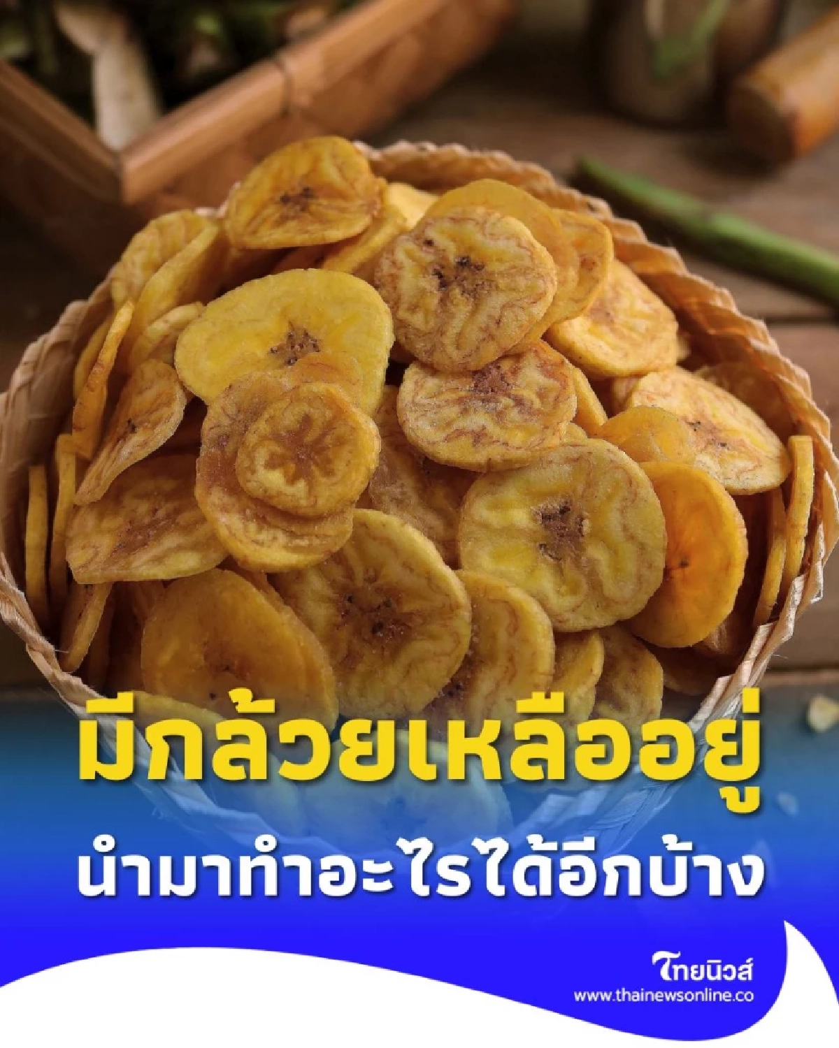 มีกล้วยเหลืออยู่ นำมาทำอาหาร ของหวานอะไรได้อีกบ้าง