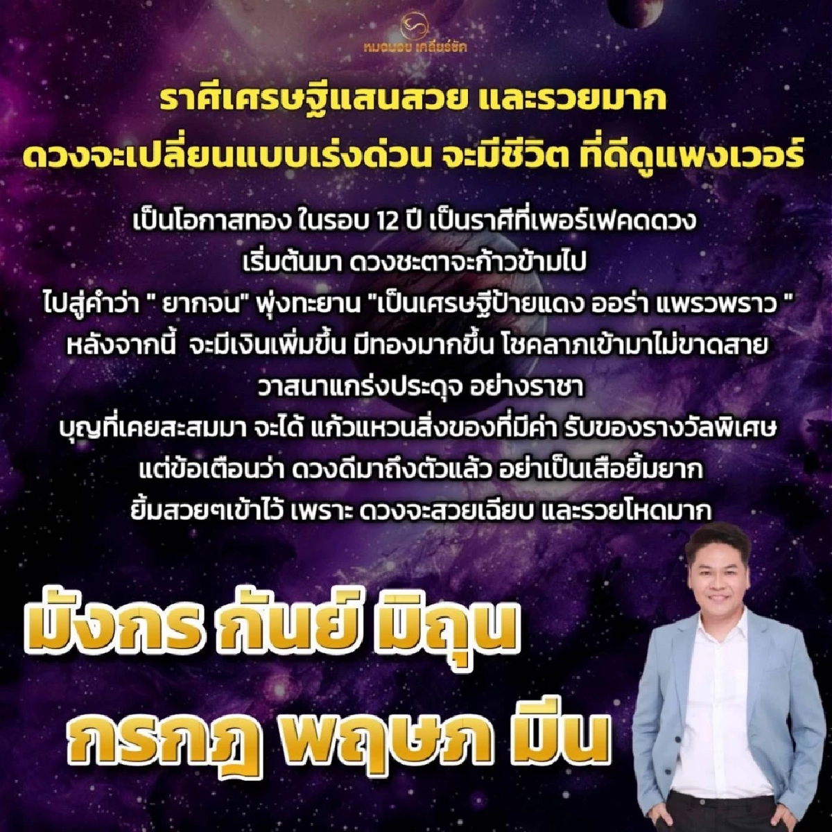 หมอบอย 6 ราศี เศรษฐีป้ายแดง ดวงเปลี่ยน โอกาสทองในรอบ 12 ปี