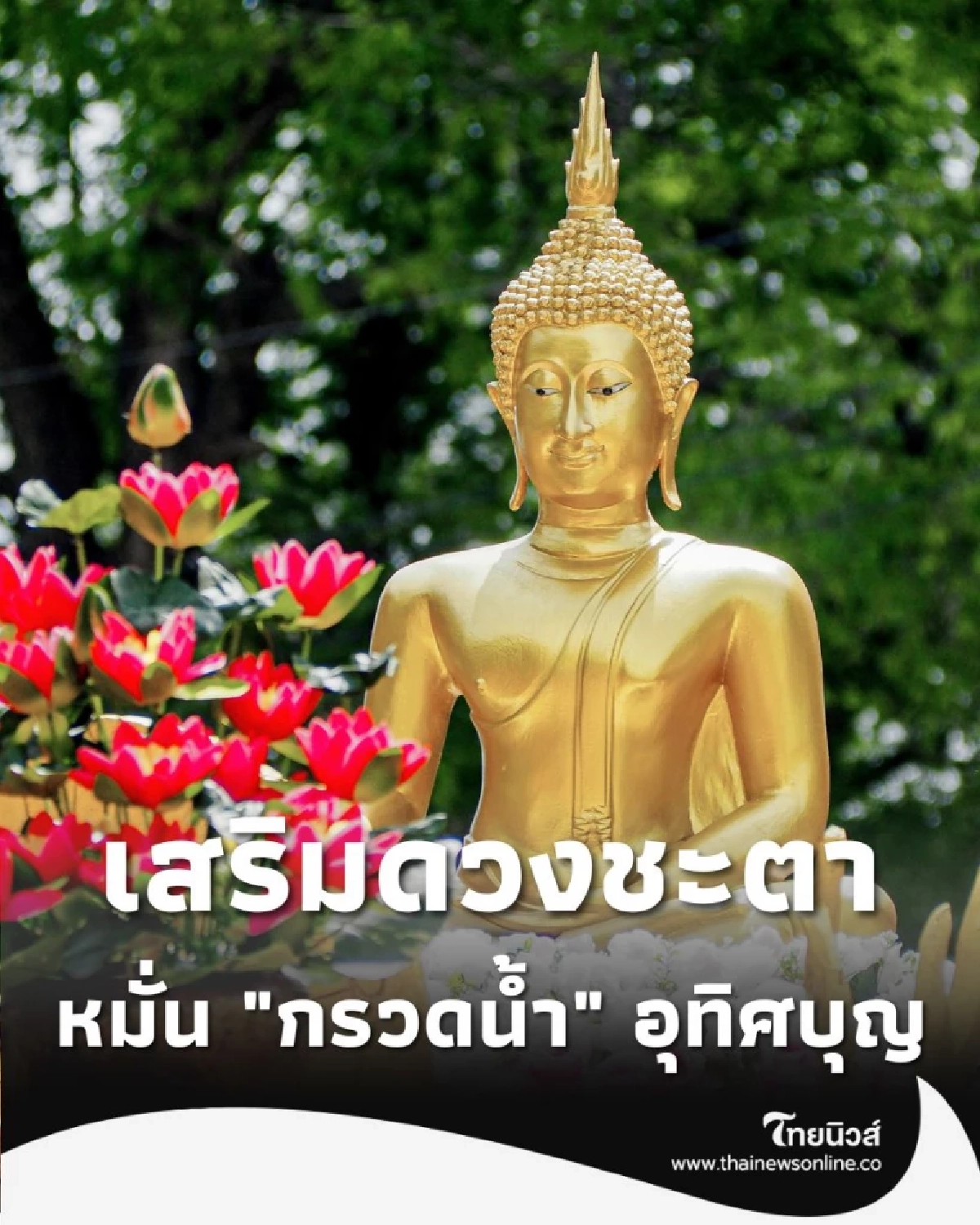 เปิดวิธีทำบุญเสริมดวง เพียงทำสิ่งนี้บ่อยๆ เชื่อว่าจะพบแต่สิ่งที่ดี