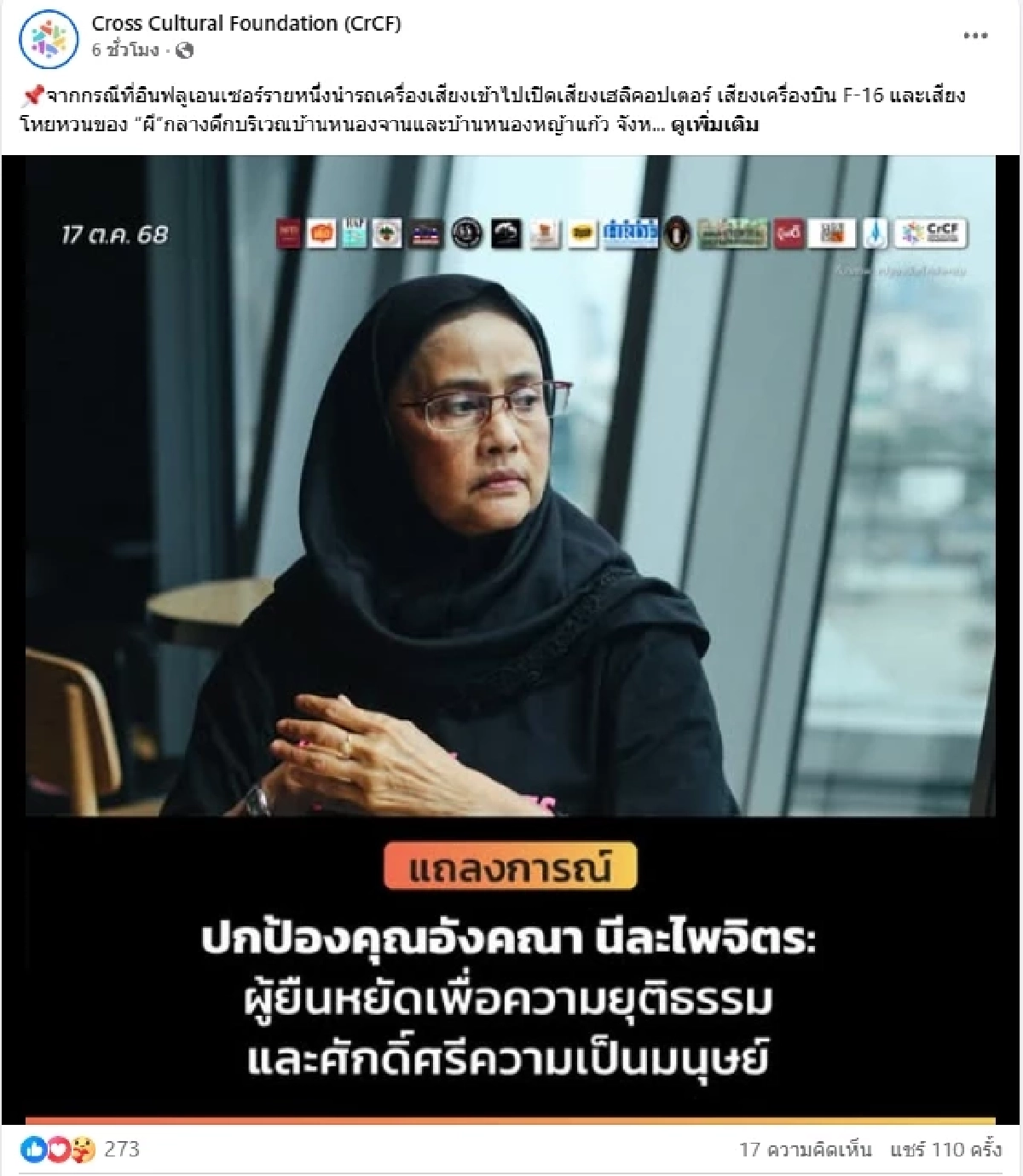 30 องค์กรสิทธิมนุษยชนร่วมปกป้อง “อังคณา” หลังถูกโจมตีเหตุชายแดน