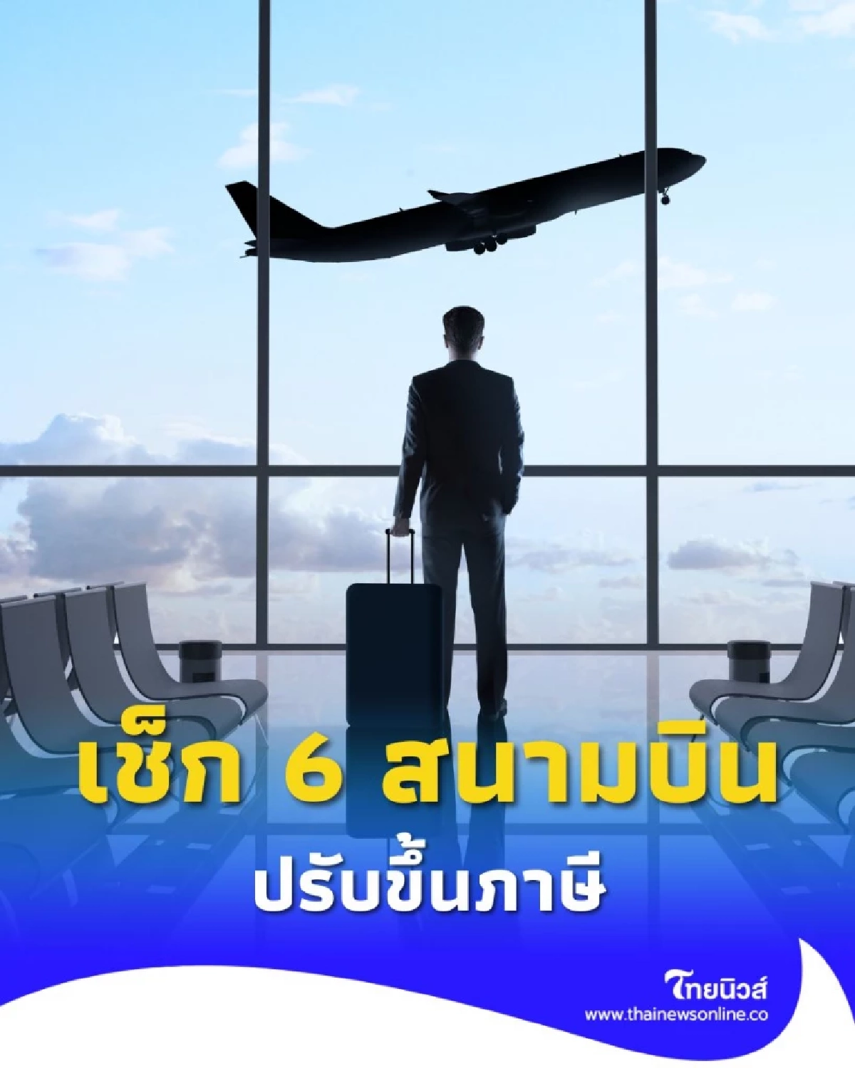 เช็ก 6 สนามบิน กรมท่าอากาศยาน ที่เริ่มใช้ราคาใหม่ เดือน ต.ค. 68