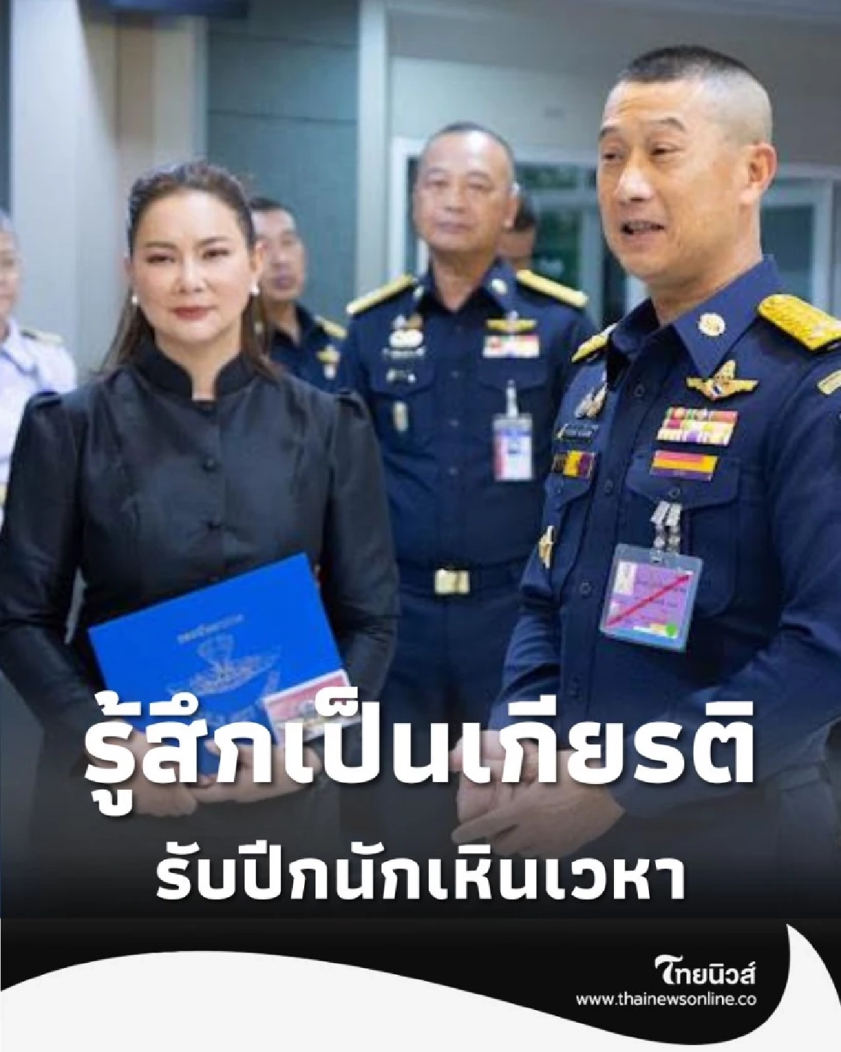 บุ๋ม-มูลนิธิองค์กรทำดี ภูมิใจ รับปีกนักเหินเวหากองทัพอากาศกิตติมศักดิ์