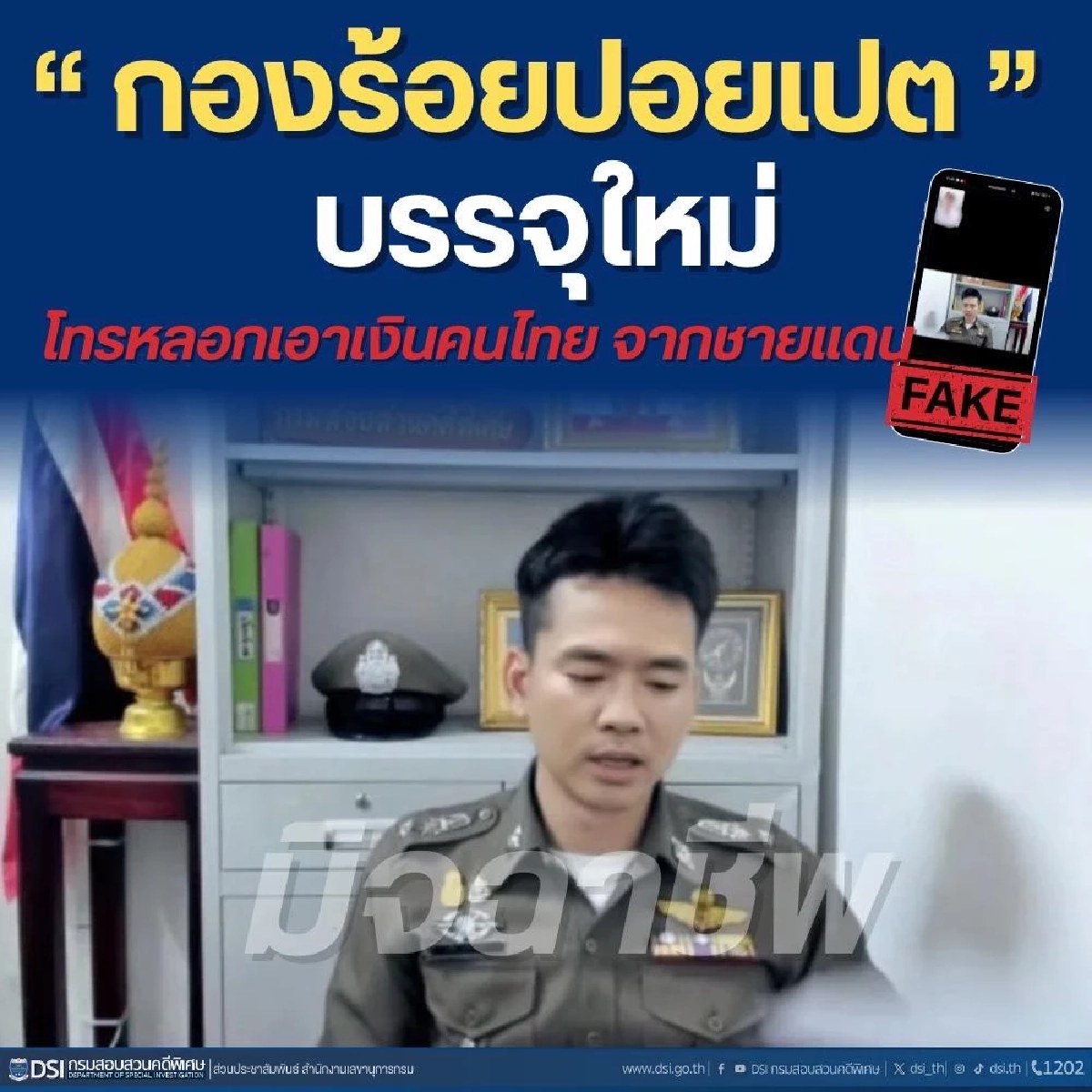 DSI เตือนระวัง กองร้อยปอยเปต แก๊งคอลเซ็นเตอร์ข้ามชาติ