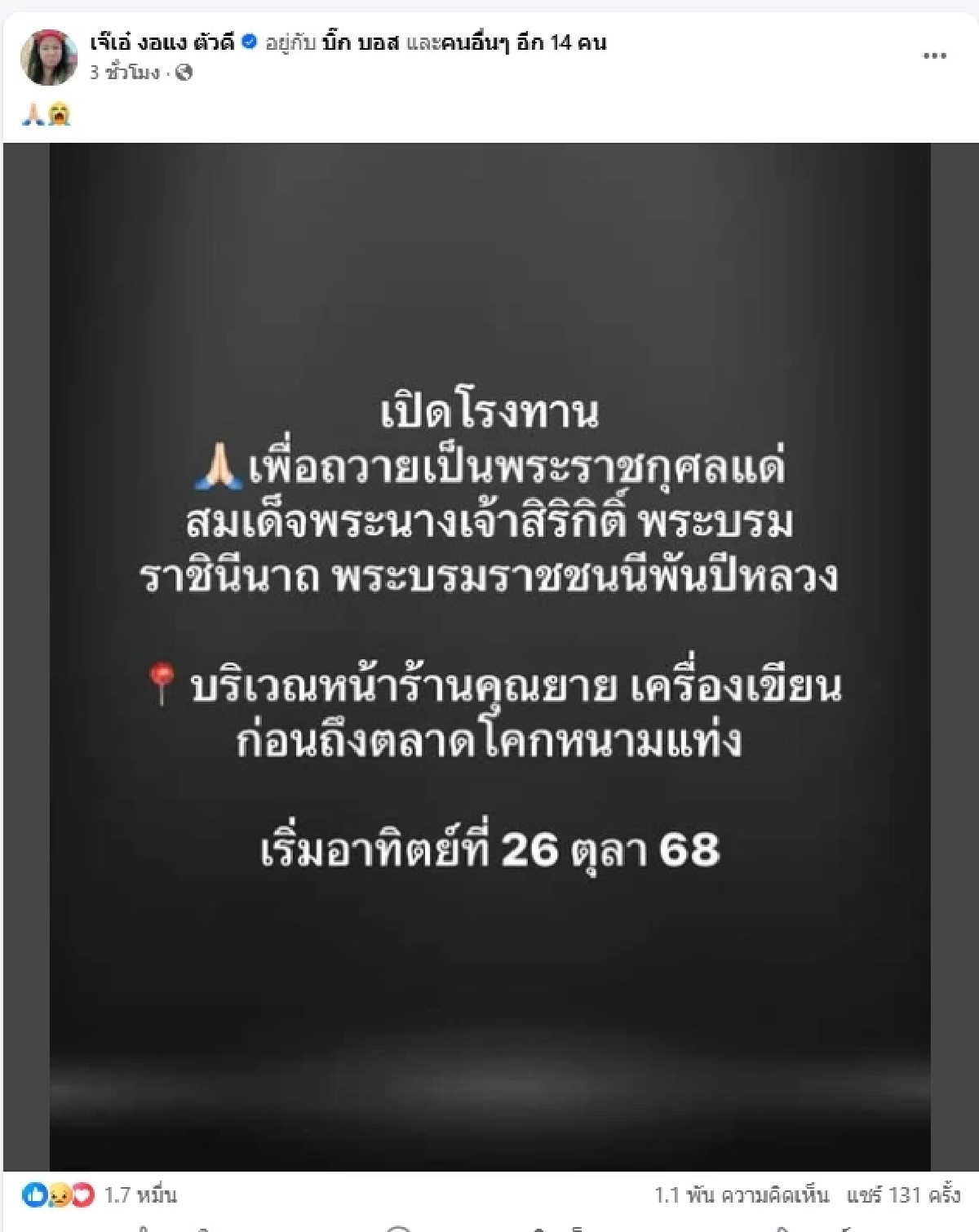 สาธุ \"เจ๊เอ๋\" เปิดพิกัดโรงทานถวายเป็นพระราชกุศล \"พระพันปีหลวง\"