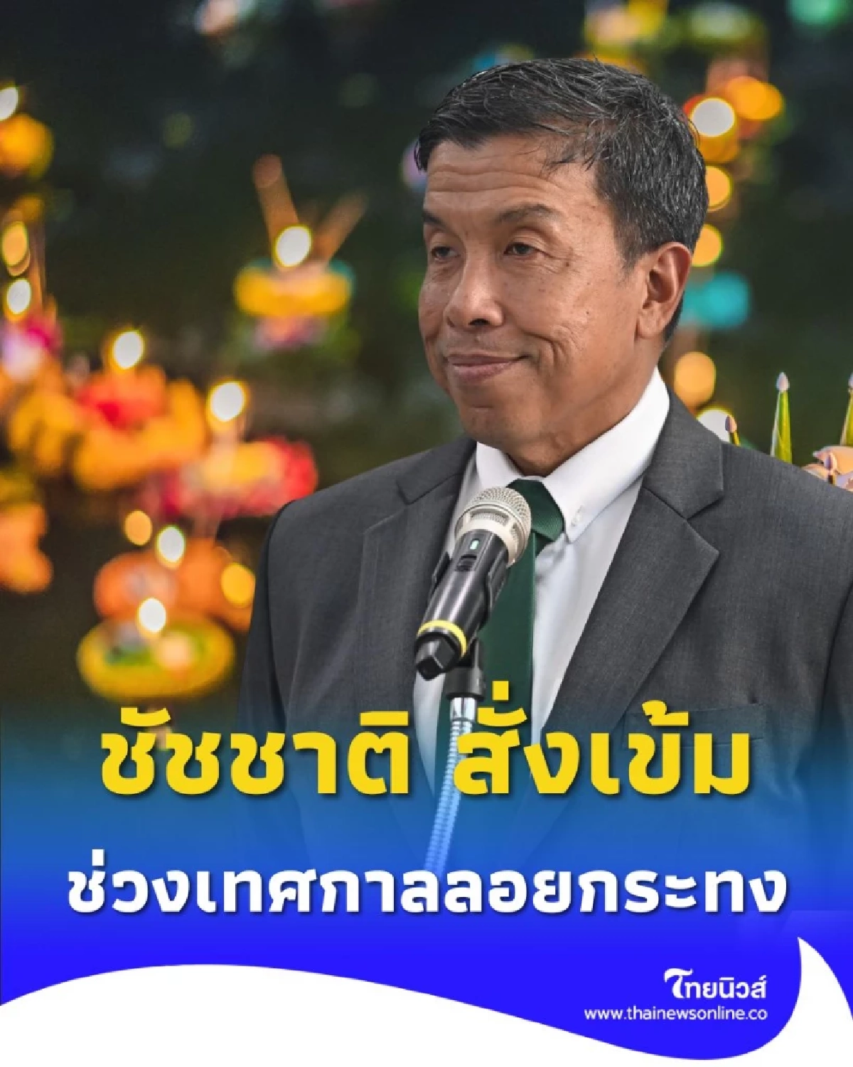 ชัชชาติ สั่งเข้มความปลอดภัยช่วงเทศกาล และการรับมือฝุ่น PM2.5 ในช่วงฤดูหนาว