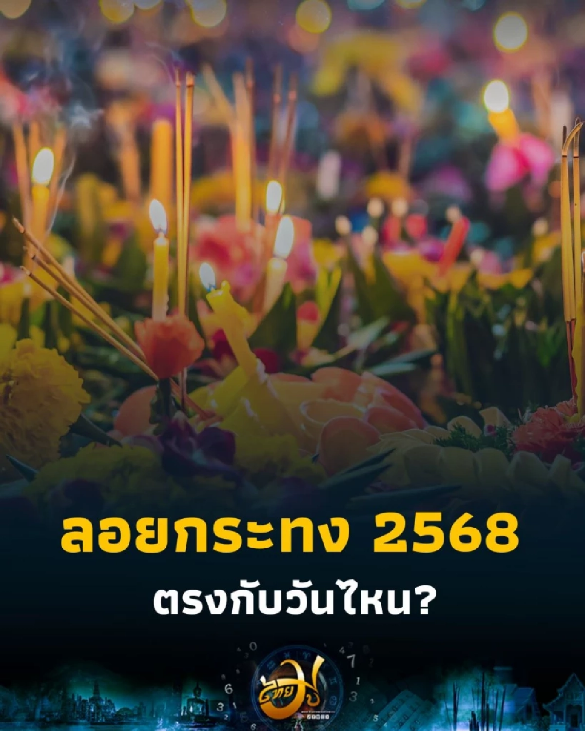 วันลอยกระทง ประจำปี 2568 ตรงกับวันที่เท่าไหร่ เดือนไหน