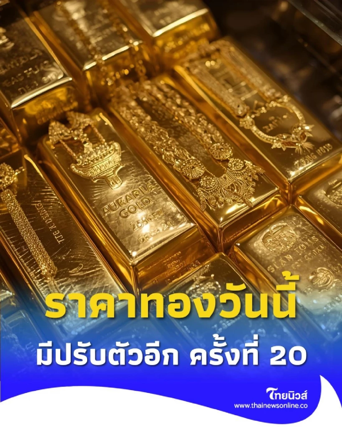 ราคาทอง ราคาทองวันนี้ 22 ตุลาคม 2568 ราคาทองมีปรับตัวอีก ครั้งที่ 20