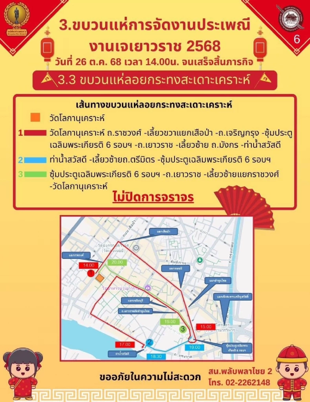 แจ้งเส้นทางการจัดงานประเพณี งานเจเยาวราช 2568 20–29 ต.ค. นี้