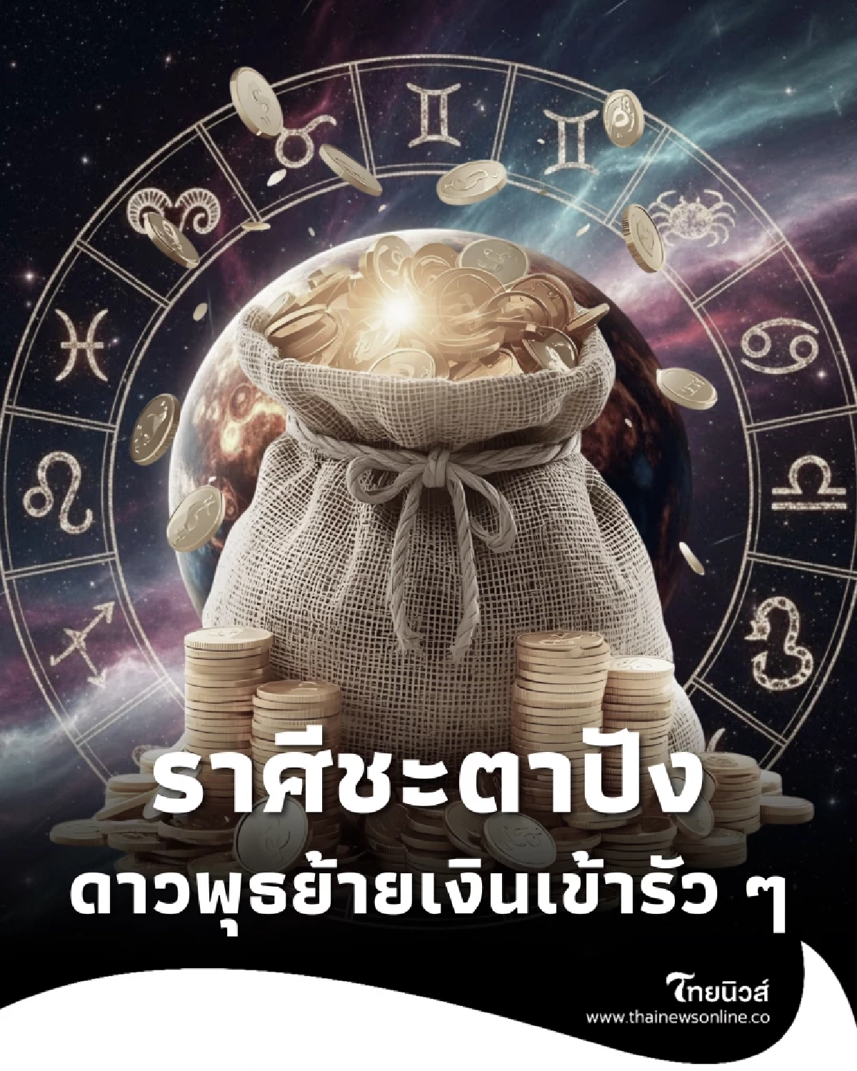 โหรดังเคาะแล้ว 12 ราศี ดาวพุธย้าย ใครได้ทรัพย์ใหญ่ เงินเข้ารัวๆ