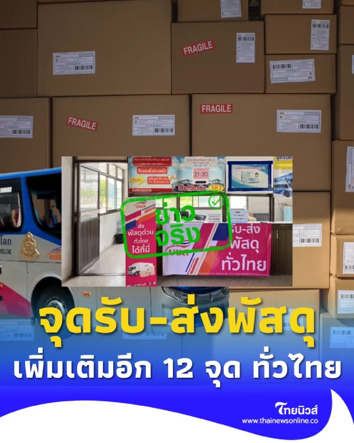 บขส. อัปเกรด เพิ่ม 12 จุดรับ-ส่งพัสดุทั่วประเทศ ให้บริการรวดเร็ว ทันใจ
