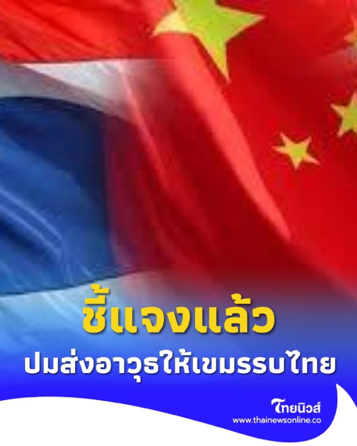 เปิดแถลง สถานทูตจีน ชี้แจงแล้ว หลังลือว่อนส่งอาวุธให้เขมรรบไทย