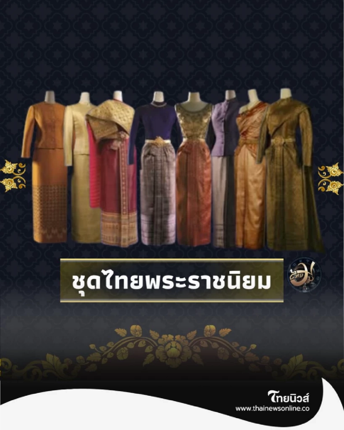 ย้อนรอยความสง่างาม ต้นกำเนิด ชุดไทยพระราชนิยม ทั้ง 8 แบบ