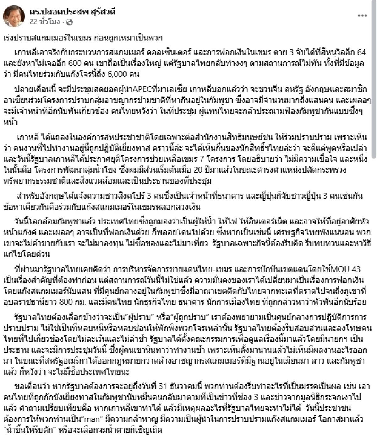 ดร.ปลอดประสพ ร่ายยาวเร่งปราบสแกมเมอร์ในเขมร ก่อนถูกเหมาเป็นพวก