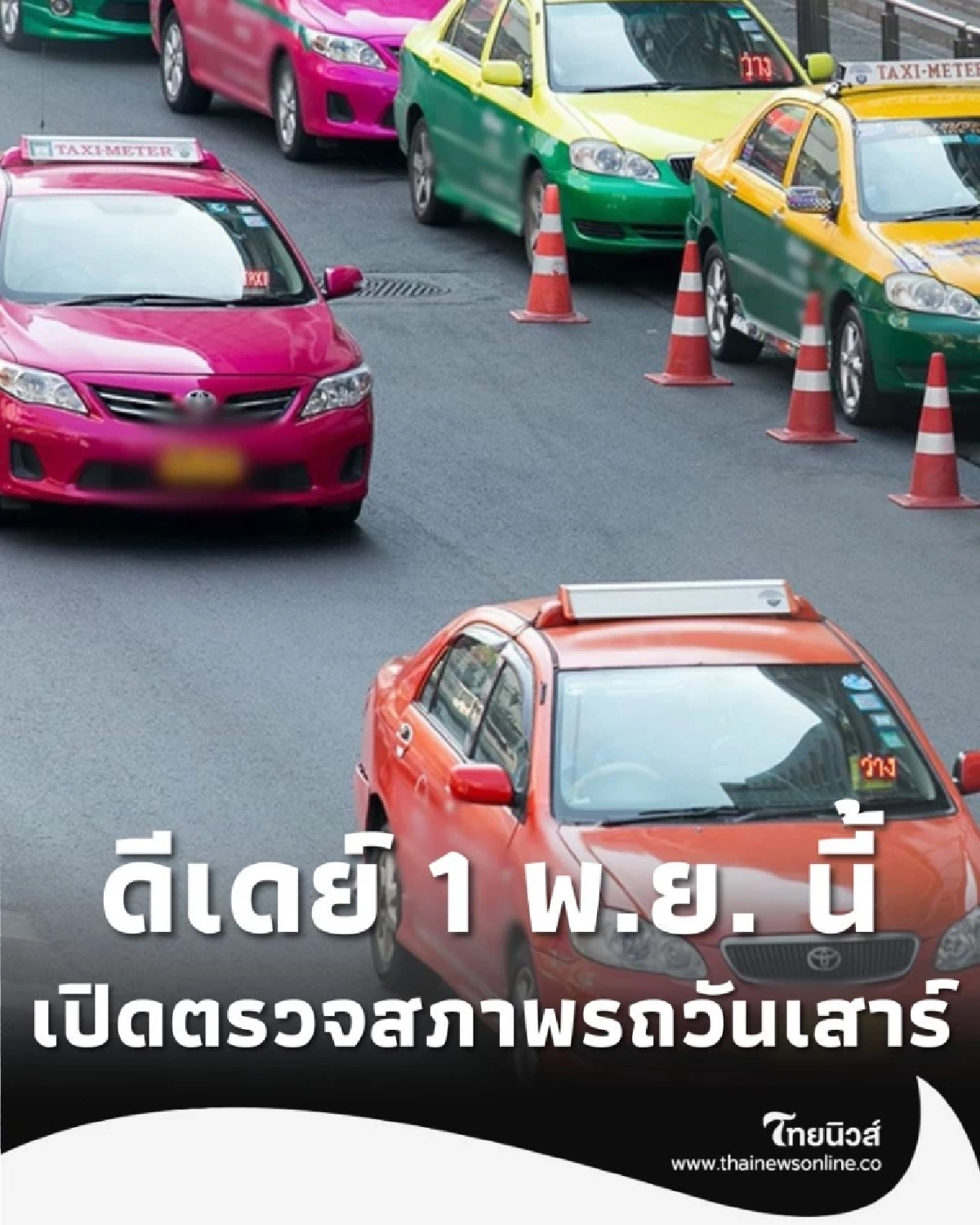 ขนส่งฯ เปิดตรวจสภาพแท็กซี่-รถยนต์รับจ้าง วันเสาร์ เริ่ม 1 พ.ย. นี้