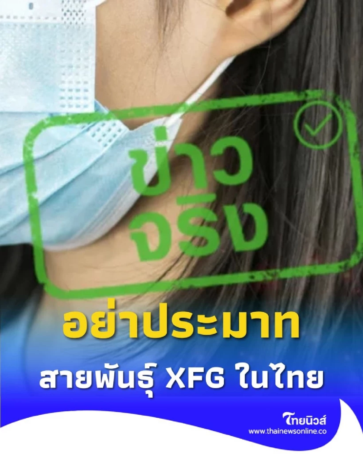 อย่าประมาท พบผู้ป่วยโควิด-19 สายพันธุ์ XFG ในไทย เตือนอย่าลืมป้องกันตัวเอง