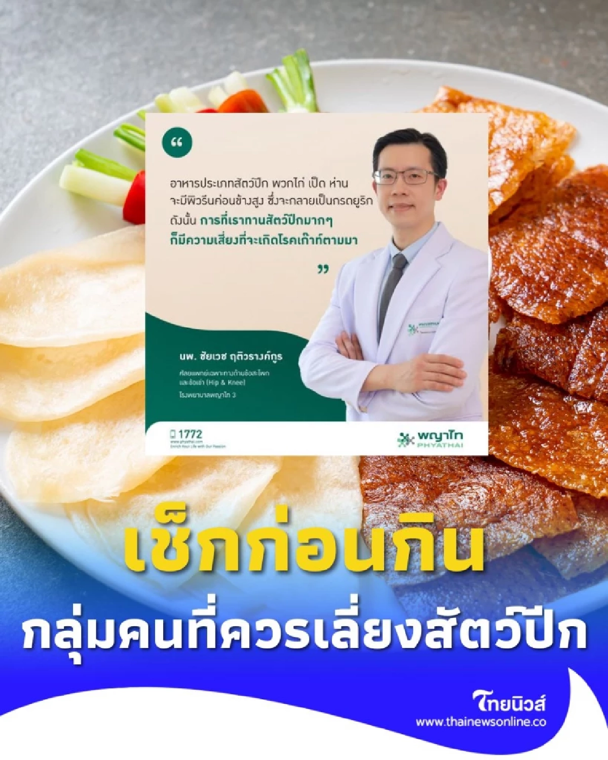 เช็กก่อนกิน 4 กลุ่มคนที่ควร เลี่ยงสัตว์ปีก เพราะอะไรถึงส่งผลเสียต่อสุขภาพ