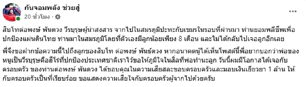 สะเทือนใจ ทหารพลีชีพ ลูกน้อยเพิ่ง 8 เดือน กัน จอมพลัง มอบเงิน 1 ล้าน