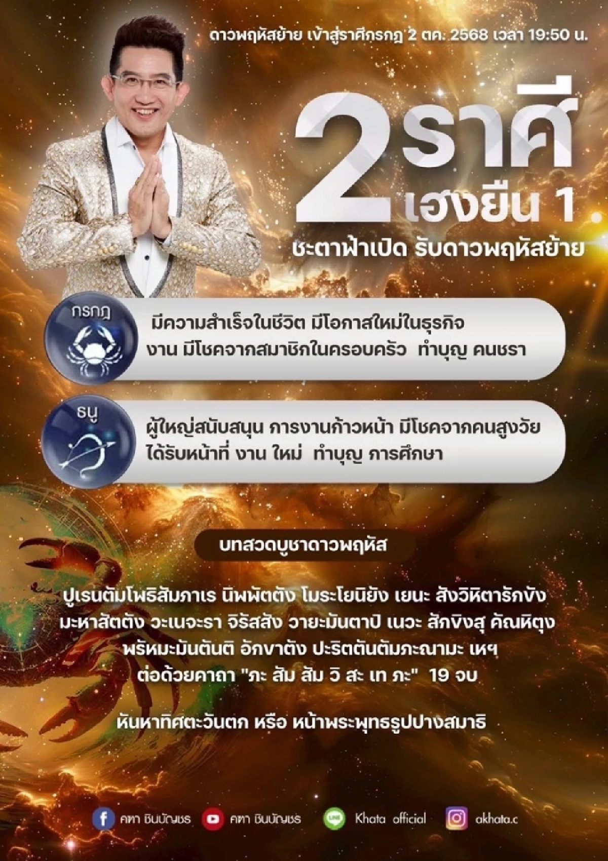 2 ราศีสุดปัง อ.คฑา เผย ดวงเฮงยืนหนึ่ง รับพลังบวกจากดาวพฤหัส 2 ต.ค.