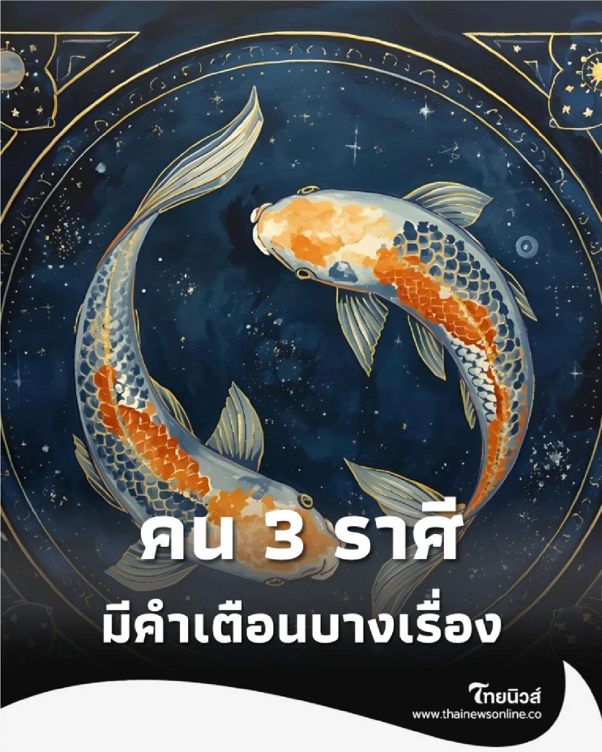 เปิดดวงคน 3 ราศี ดวงการงานและการเงินดีมาก มีคำเตือนบางเรื่อง