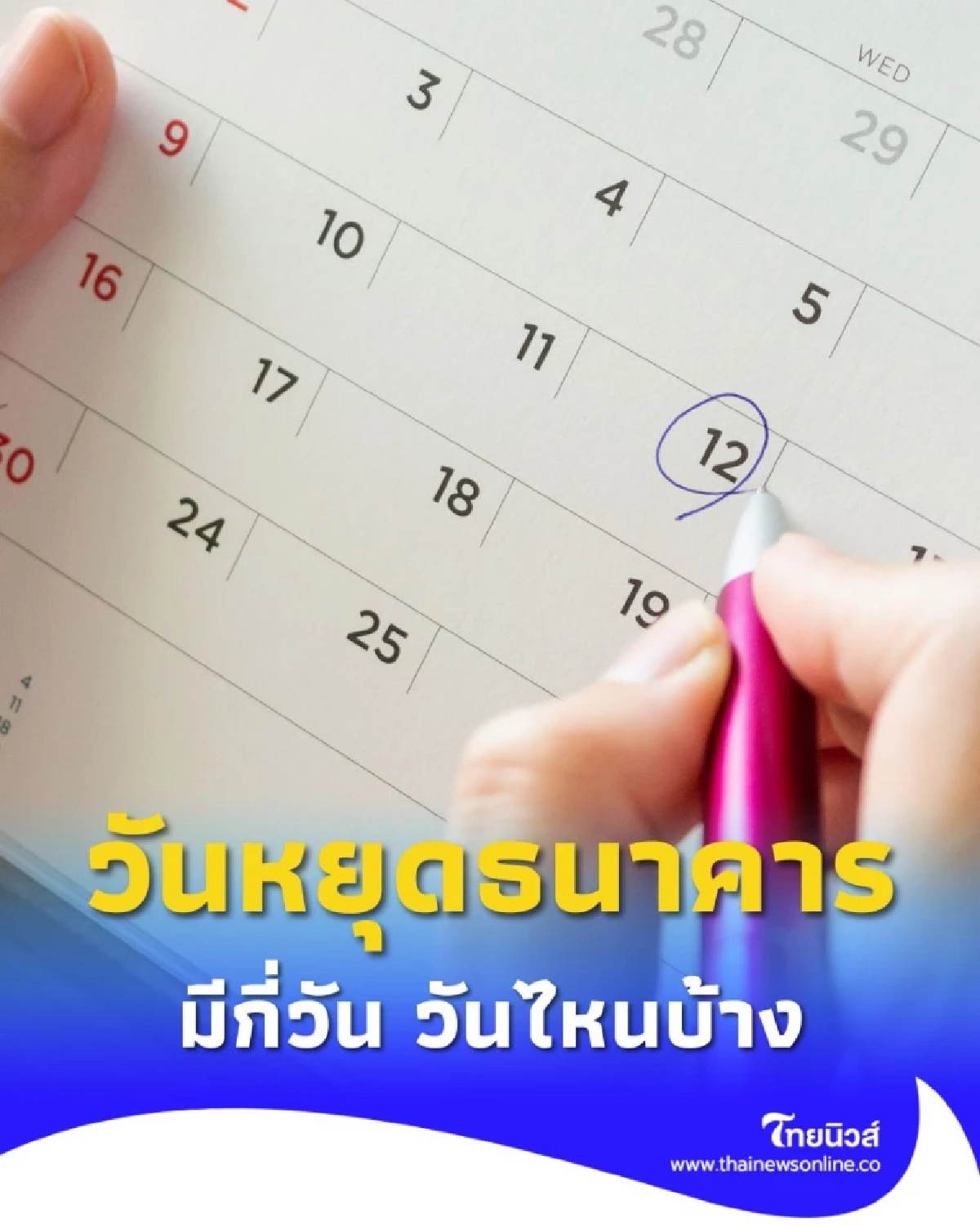 วันหยุดธนาคาร ปี 2569 วันหยุดตลอดปี มีกี่วัน วันไหนบ้าง