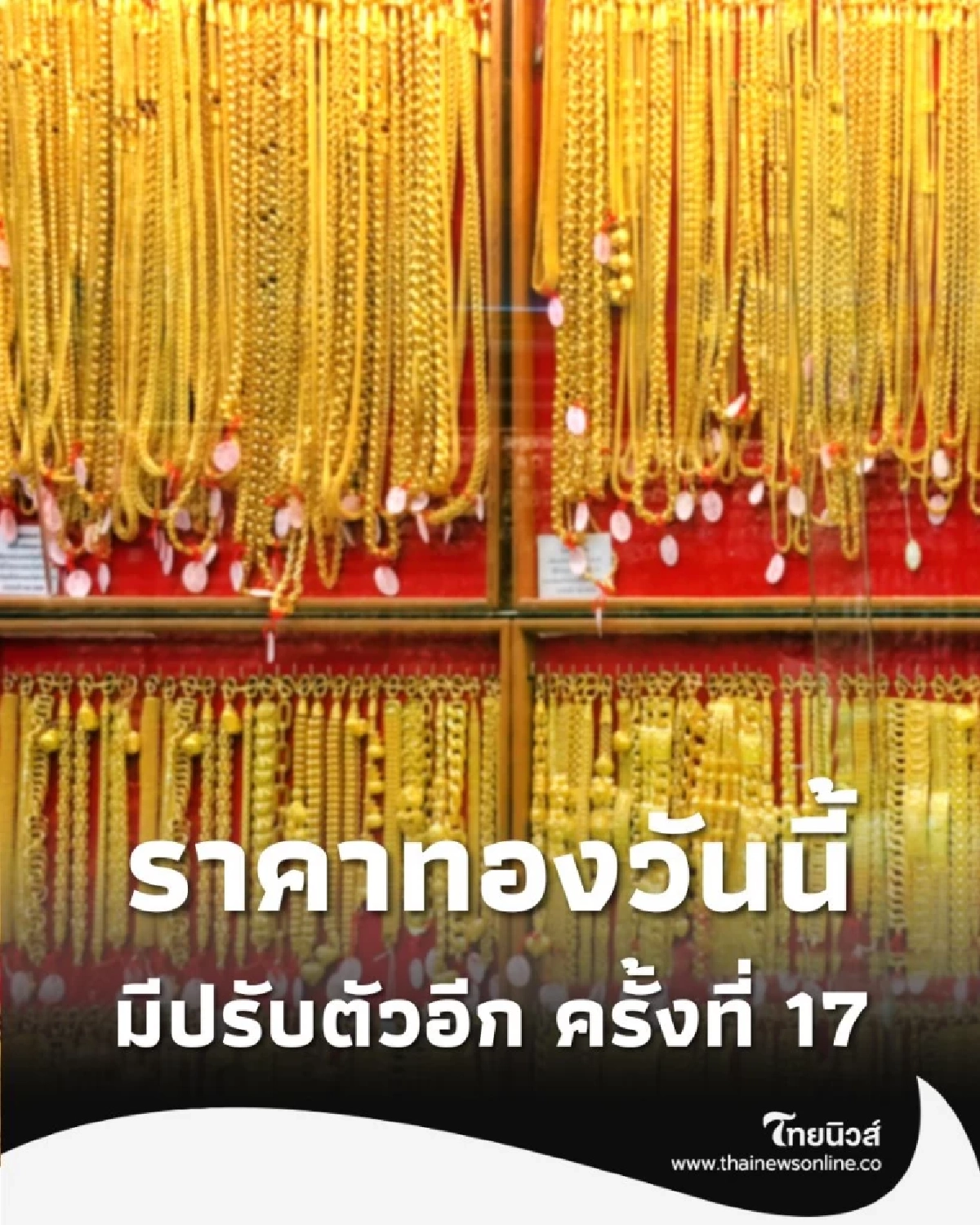 ราคาทองวันนี้ 29 ตุลาคม 2568 ราคาทองมีปรับตัวอีก ครั้งที่ 17