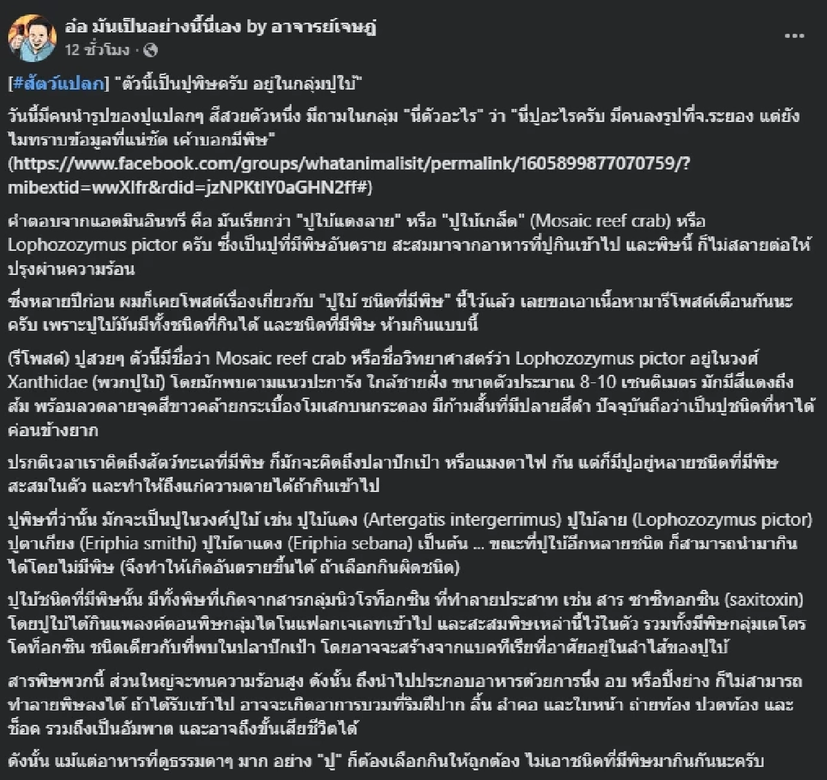 รู้ไว้ก่อนสาย อ.เจษฎ์ เตือนปูแดงลายจุด กินเข้าไปถึงตายได้