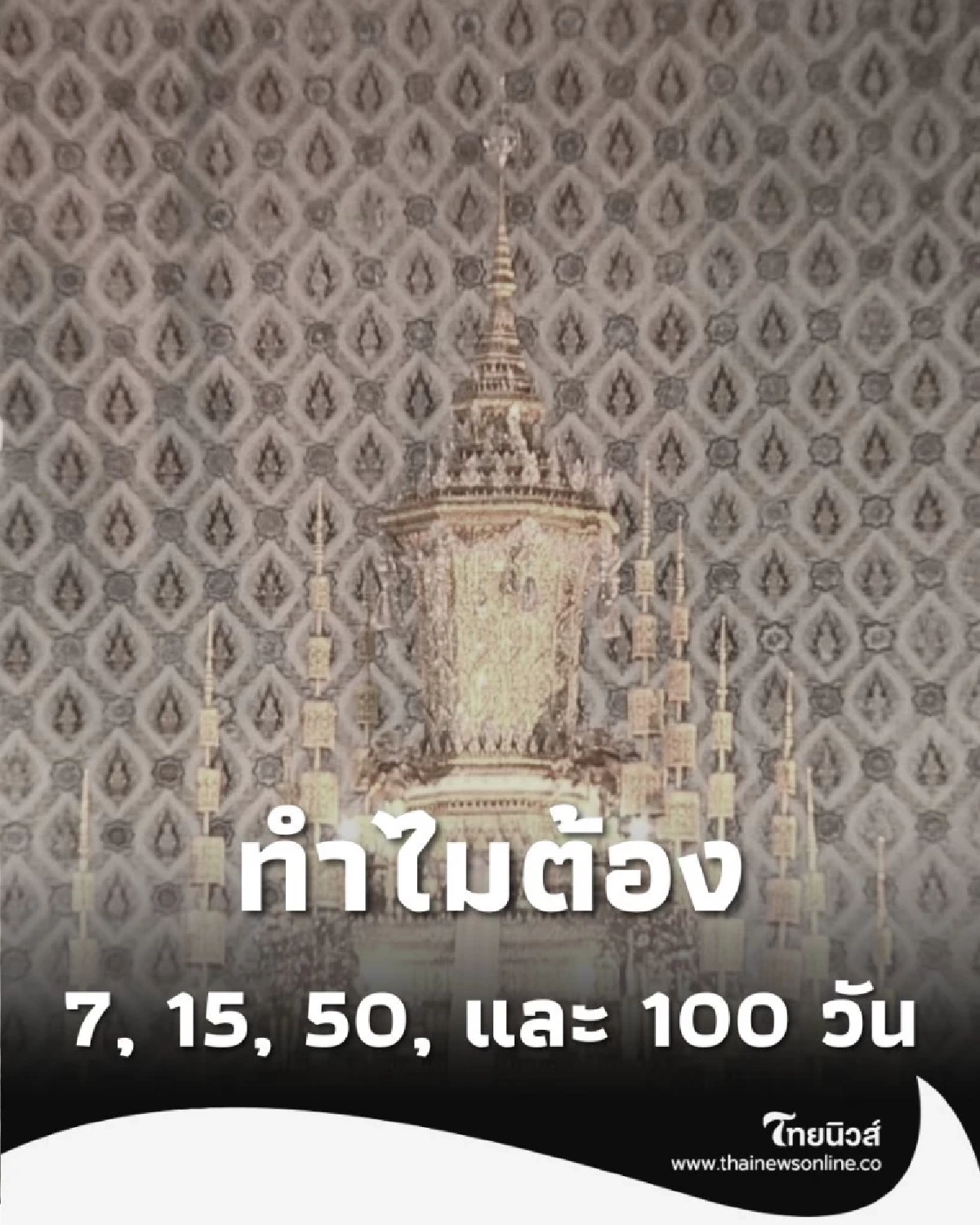ทำไมต้องมีทำบุญครบ 7, 15, 50, 100 วัน ไขความหมาย-ความเชื่อ