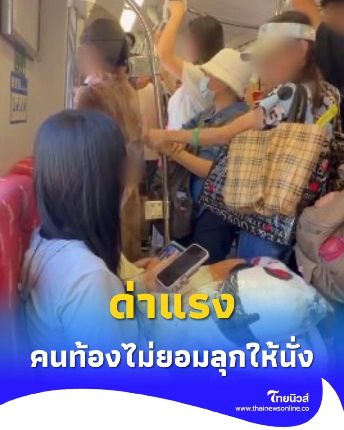 หญิงชรา ด่าแรง คนท้อง หลังไม่ยอมลุกให้นั่ง ถกเดือด สรุปผิดที่ใคร