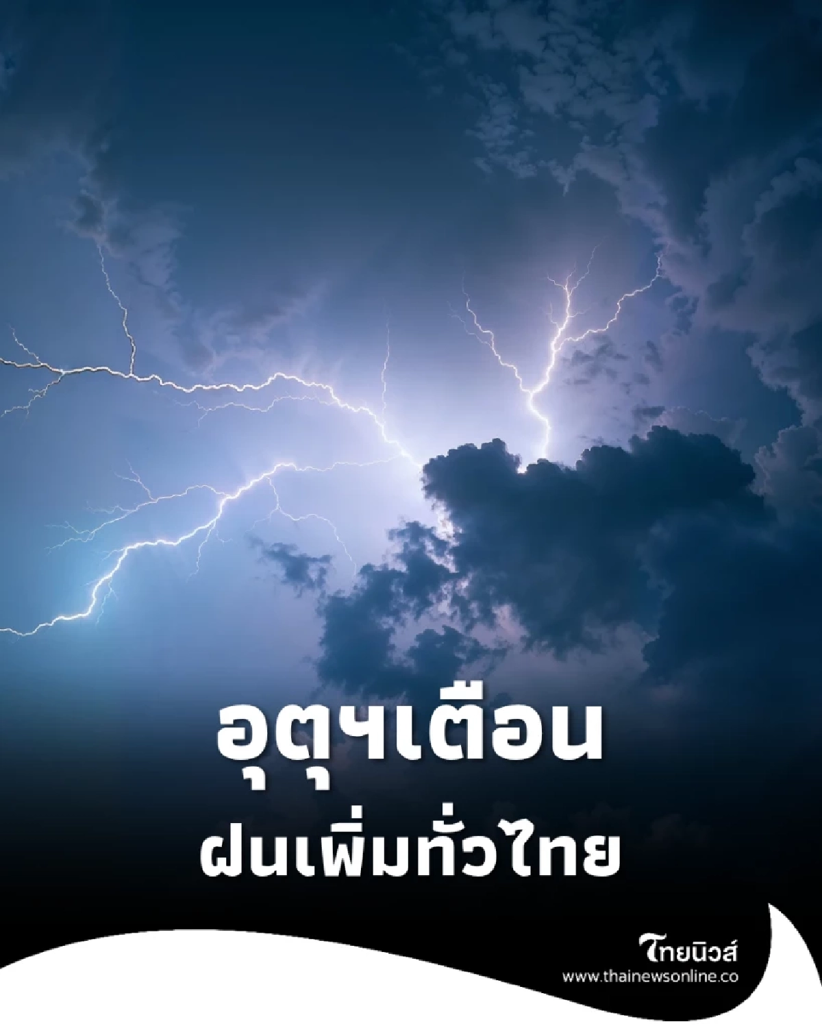 กรมอุตุฯ เตือนฝนเพิ่มทั่วไทย 30 ต.ค. หลายพื้นที่เสี่ยงน้ำท่วม