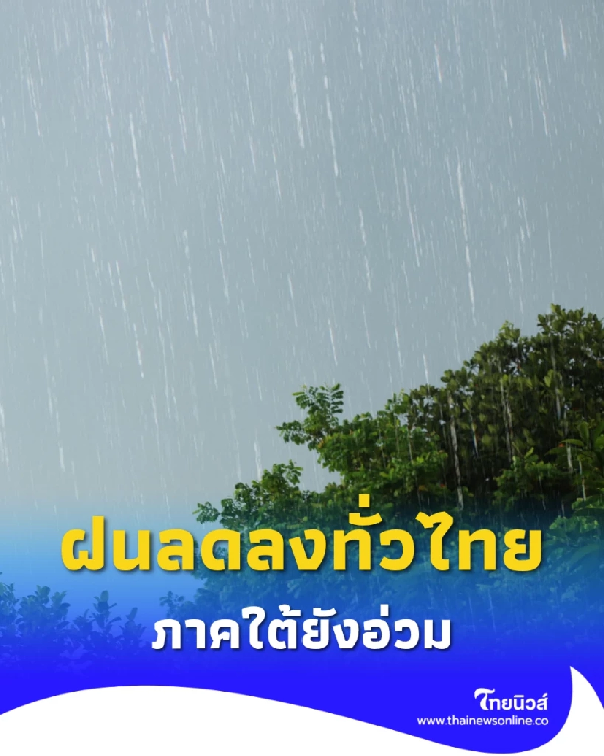 พยากรณ์อากาศวันนี้ ฝนลดทั่วไทย ยกเว้นภาคใต้ยังรับมือฝนหนัก