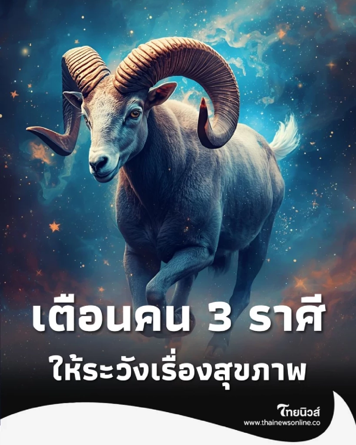 เตือนคน 3 ราศีต่อไปนี้ ให้ระวังเรื่องสุขภาพเอาไว้ให้ดี