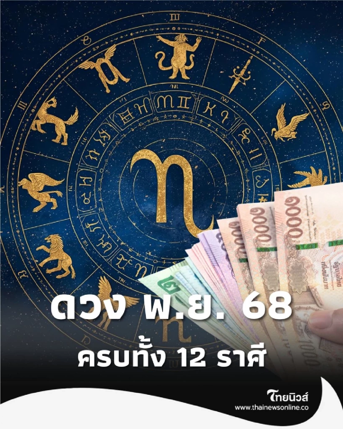 ดวงเดือนพฤศจิกายน 2568 ครบทั้ง 12 ราศี ดวงดีเรื่องไหน มีคำแนะนำ