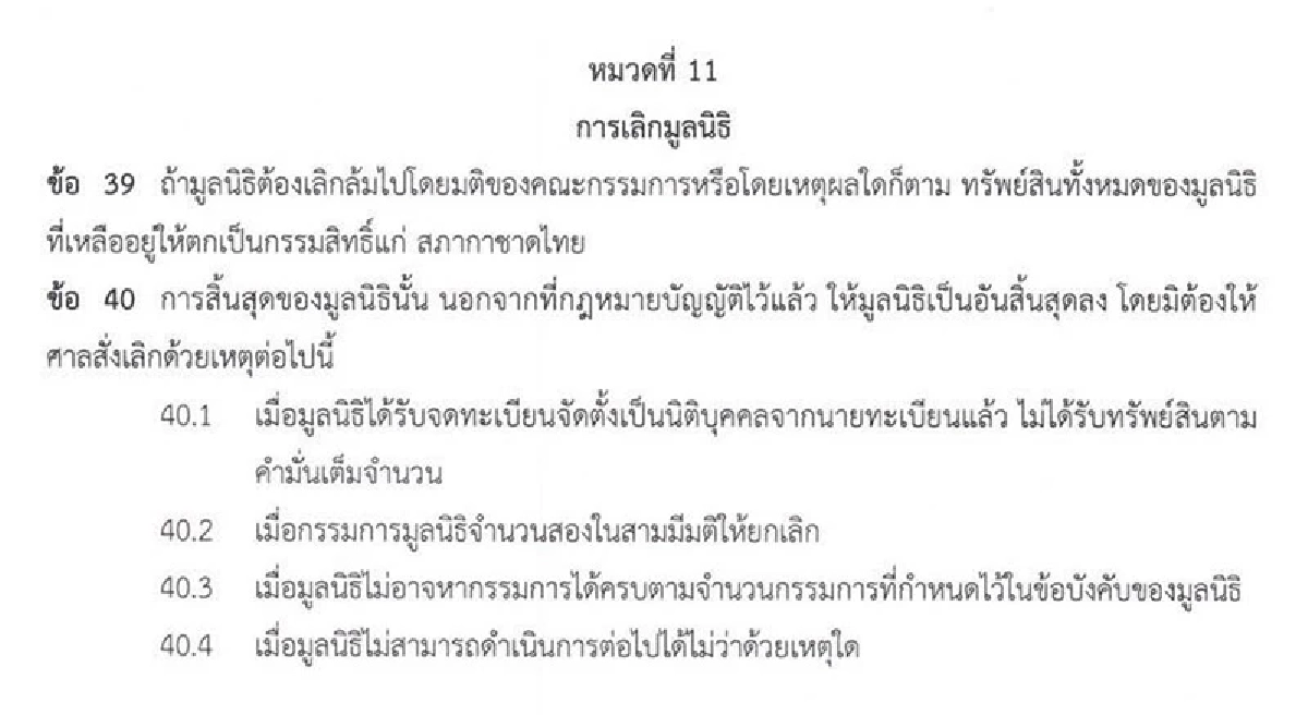 เปิดข้อบังคับ มูลนิธิองค์กรทำดีของ บุ๋ม ปนัดดา ถ้าเลิกล้มไป